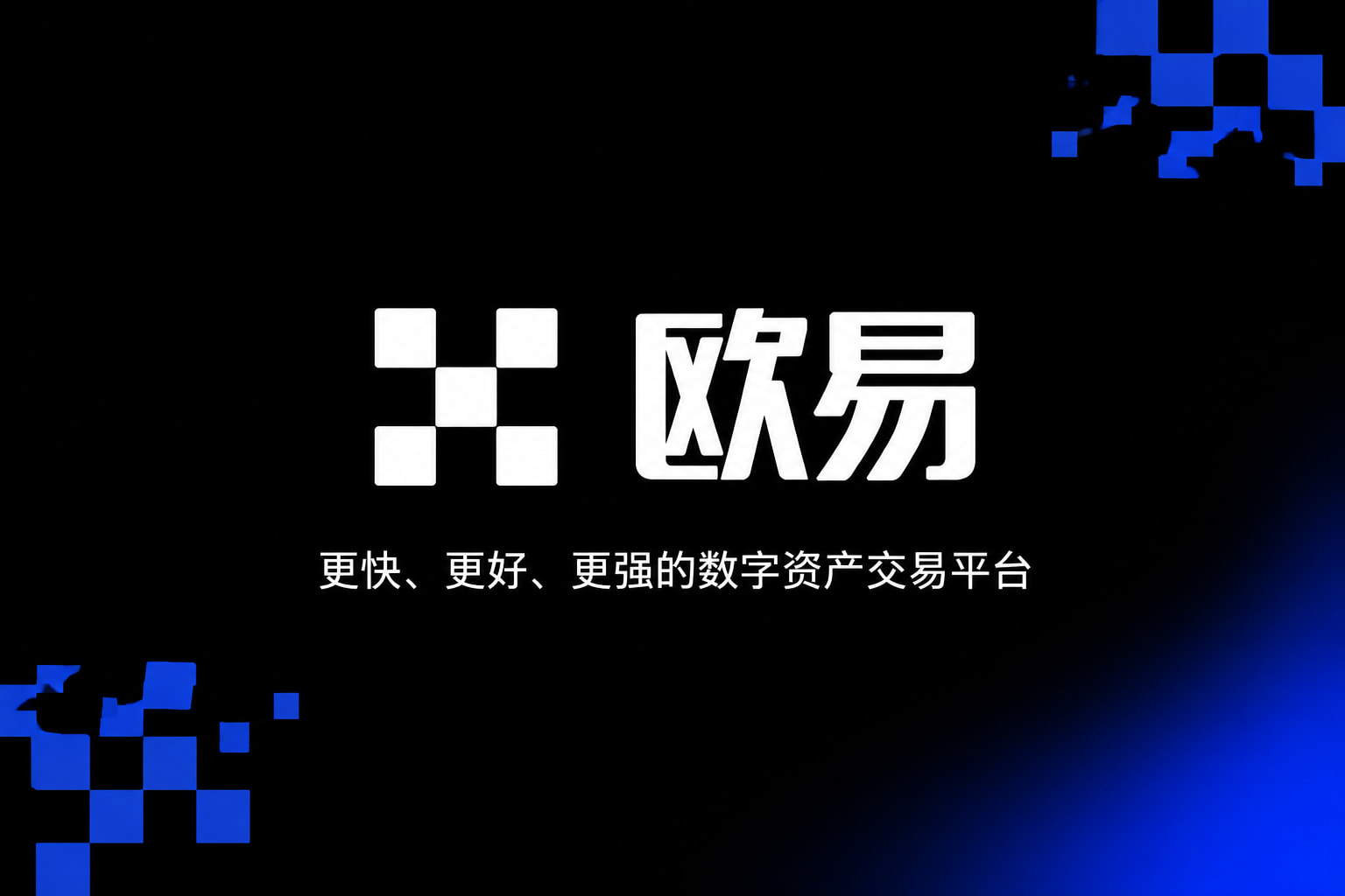 欧交易所app官网下载数字资产交易平台